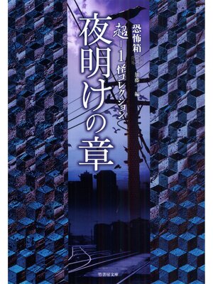 cover image of 超－１ 怪コレクション　夜明けの章